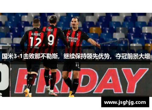 国米3-1击败那不勒斯，继续保持领先优势，夺冠前景大增