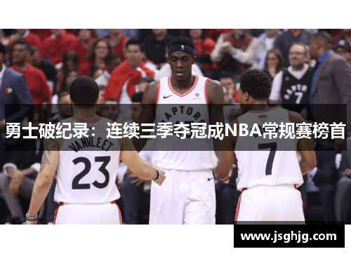勇士破纪录：连续三季夺冠成NBA常规赛榜首