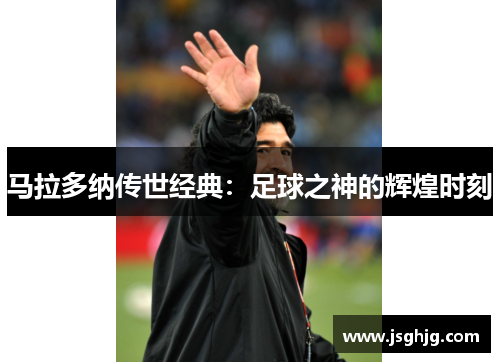 马拉多纳传世经典：足球之神的辉煌时刻