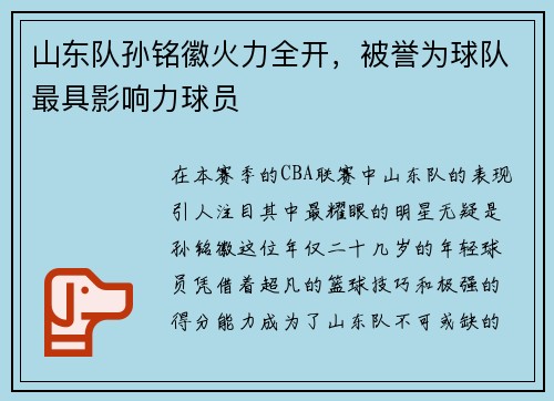 山东队孙铭徽火力全开，被誉为球队最具影响力球员