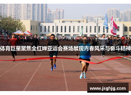 体育巨星聚焦全红婵亚运会赛场展现青春风采与奋斗精神