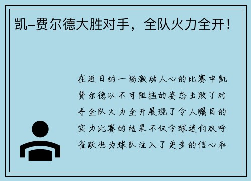 凯-费尔德大胜对手，全队火力全开！