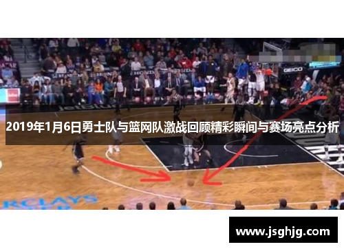 2019年1月6日勇士队与篮网队激战回顾精彩瞬间与赛场亮点分析