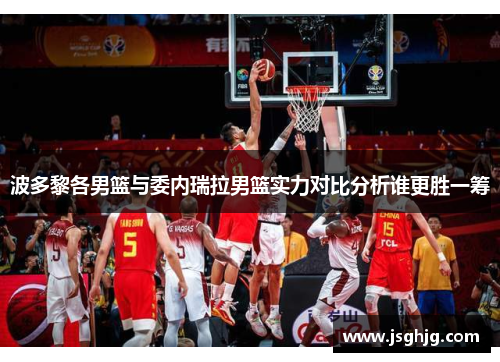 波多黎各男篮与委内瑞拉男篮实力对比分析谁更胜一筹
