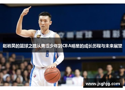 赵岩昊的篮球之路从青涩少年到CBA明星的成长历程与未来展望