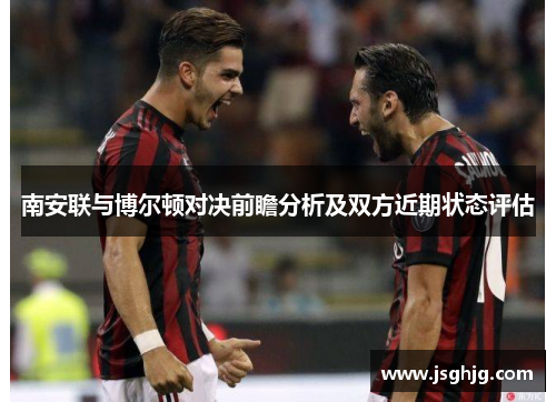 南安联与博尔顿对决前瞻分析及双方近期状态评估