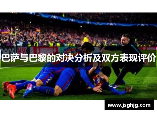 巴萨与巴黎的对决分析及双方表现评价