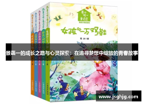 景菡一的成长之路与心灵探索：在追寻梦想中绽放的青春故事