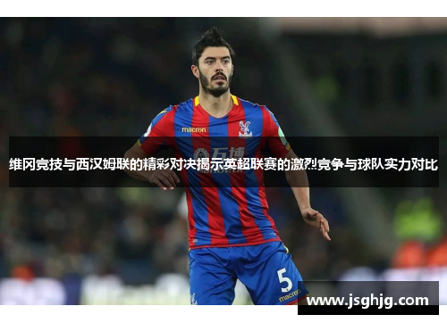 维冈竞技与西汉姆联的精彩对决揭示英超联赛的激烈竞争与球队实力对比