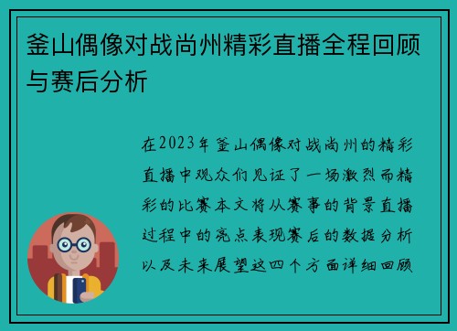 釜山偶像对战尚州精彩直播全程回顾与赛后分析