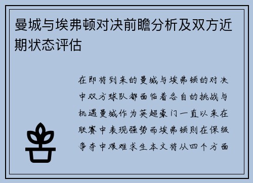 曼城与埃弗顿对决前瞻分析及双方近期状态评估