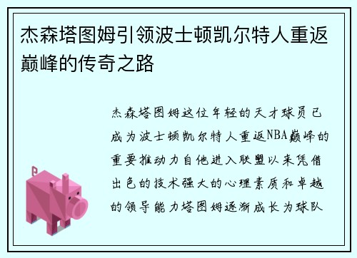 杰森塔图姆引领波士顿凯尔特人重返巅峰的传奇之路
