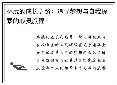 林葳的成长之路：追寻梦想与自我探索的心灵旅程