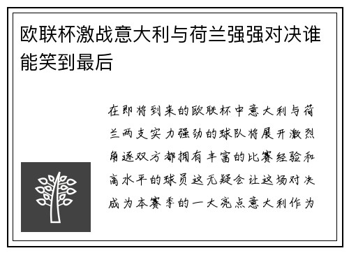 欧联杯激战意大利与荷兰强强对决谁能笑到最后