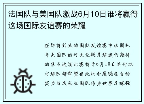 法国队与美国队激战6月10日谁将赢得这场国际友谊赛的荣耀