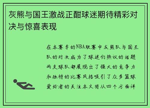 灰熊与国王激战正酣球迷期待精彩对决与惊喜表现