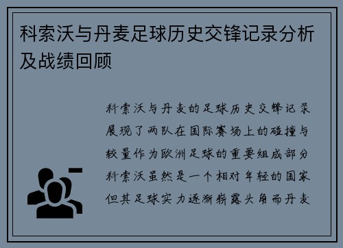 科索沃与丹麦足球历史交锋记录分析及战绩回顾