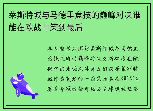 莱斯特城与马德里竞技的巅峰对决谁能在欧战中笑到最后