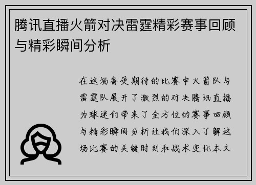 腾讯直播火箭对决雷霆精彩赛事回顾与精彩瞬间分析