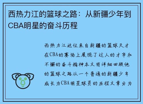 西热力江的篮球之路：从新疆少年到CBA明星的奋斗历程